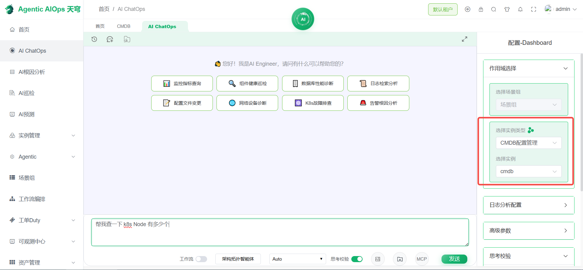 CMDB 智能体 - AI ChatOps 配置管理实例